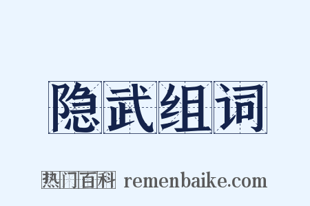 隐武组词是什么意思的图片